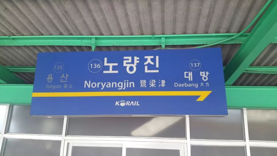 Noryangjin Metro Station - 노량진역 - Seoul - South Korea