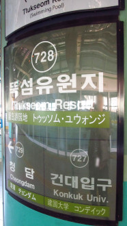Ttukseom Park Metro Station - 뚝섬유원지역 - Seoul - South Korea